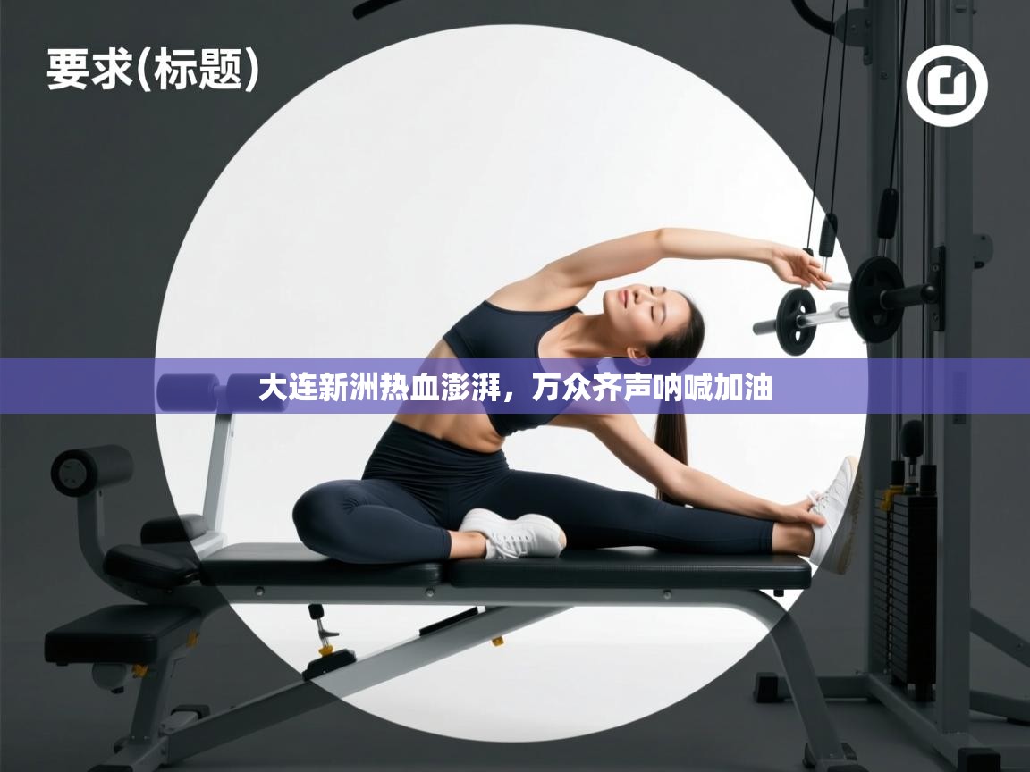 大连新洲热血澎湃,万众齐声呐喊加油