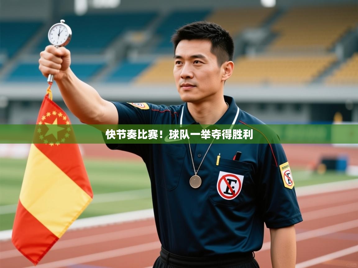 快节奏比赛!球队一举夺得胜利