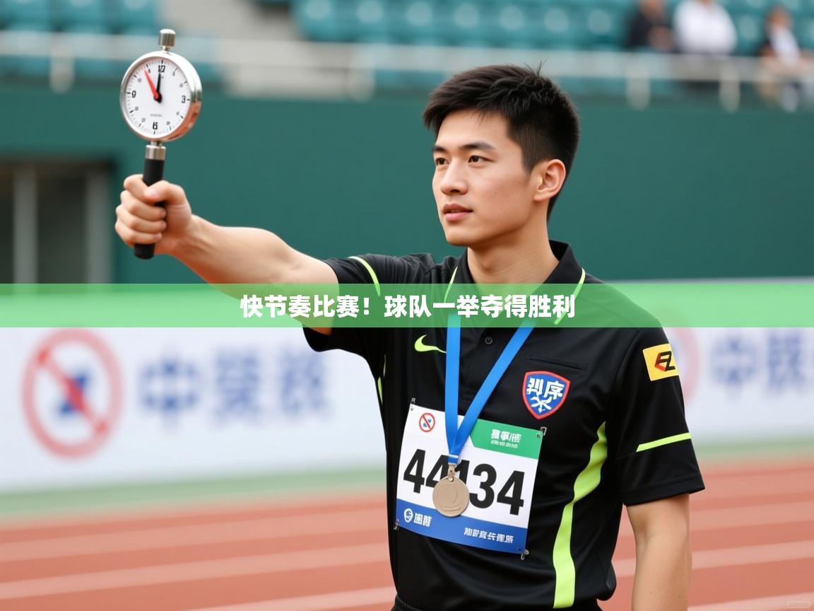 快节奏比赛！球队一举夺得胜利  第2张
