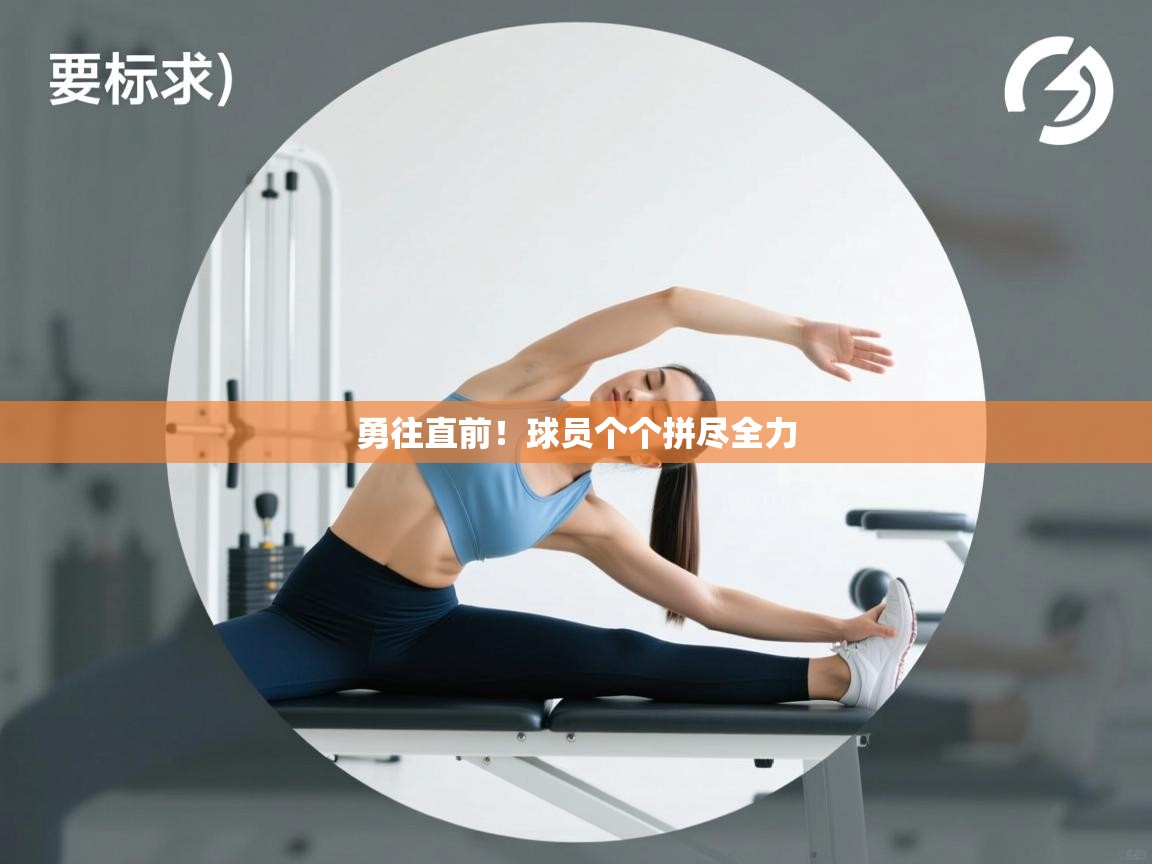 勇往直前!球员个个拼尽全力 第2张