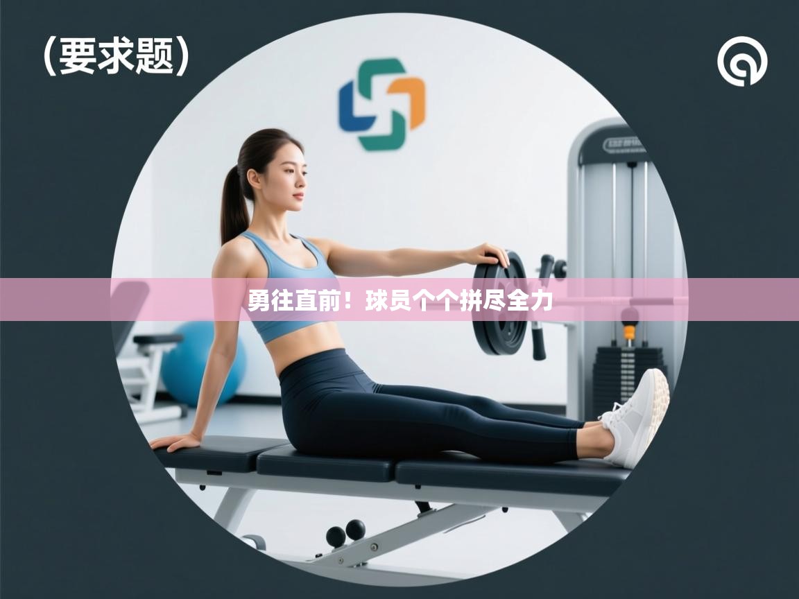 勇往直前!球员个个拼尽全力