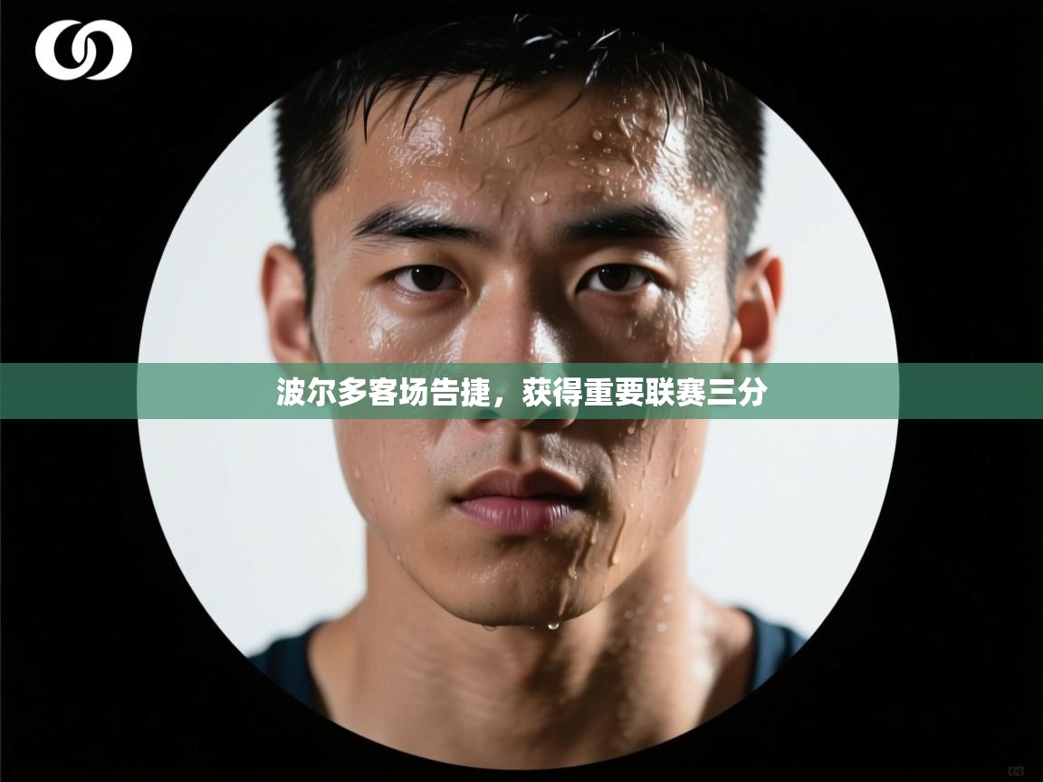 波尔多客场告捷,获得重要联赛三分