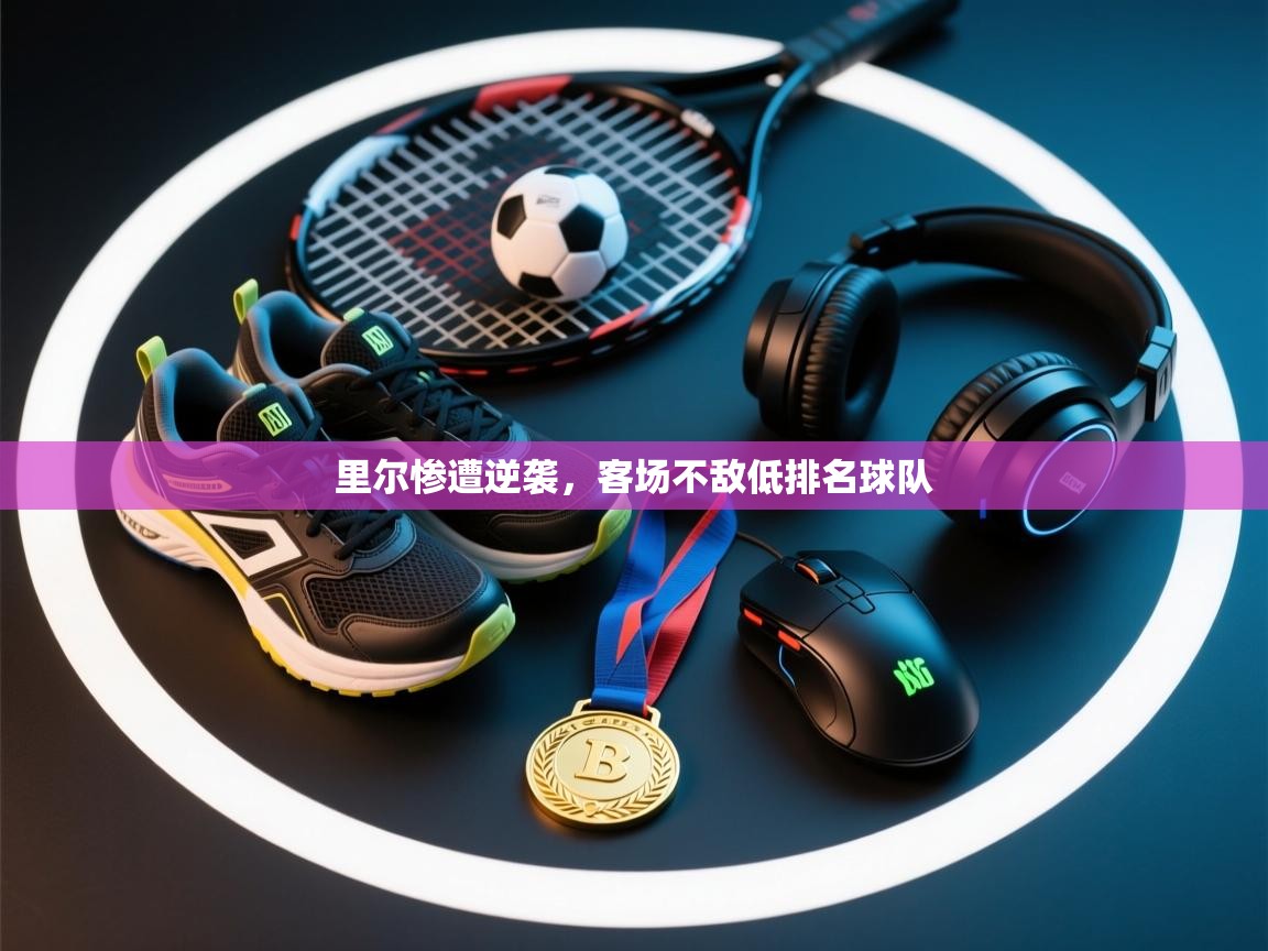 里尔惨遭逆袭，客场不敌低排名球队  第2张