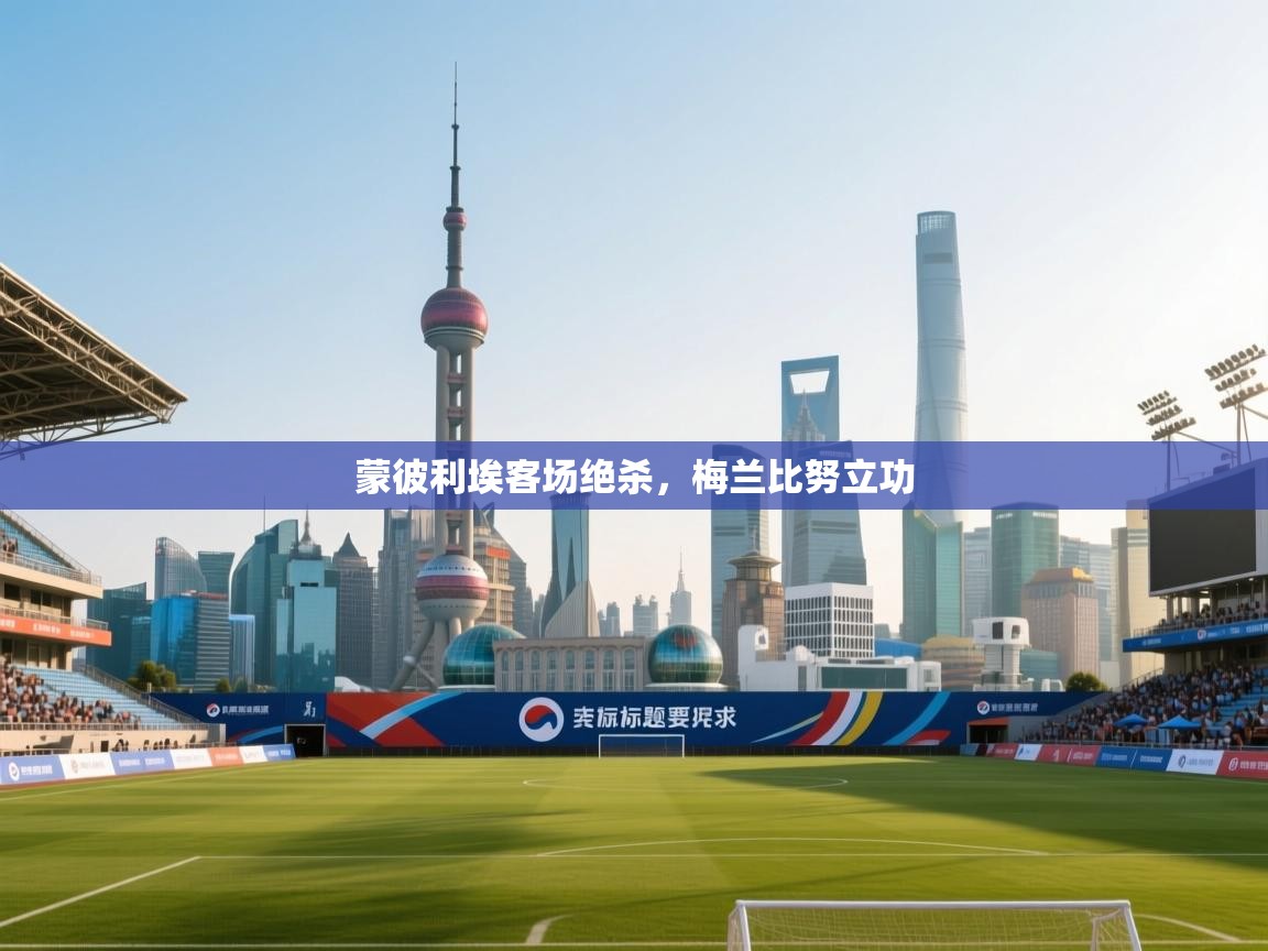 蒙彼利埃客场绝杀,梅兰比努立功 第2张