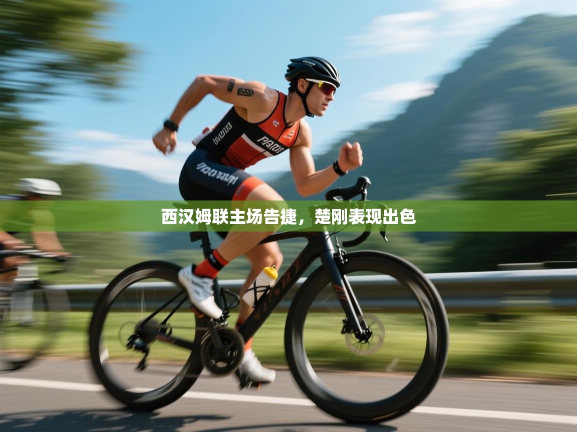 西汉姆联主场告捷,楚刚表现出色