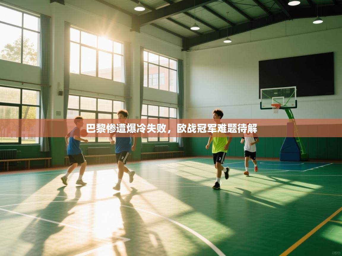 巴黎惨遭爆冷失败，欧战冠军难题待解