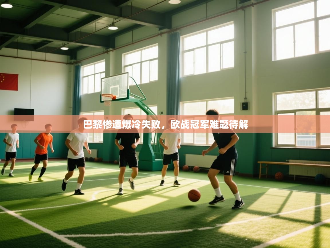 巴黎惨遭爆冷失败，欧战冠军难题待解  第2张