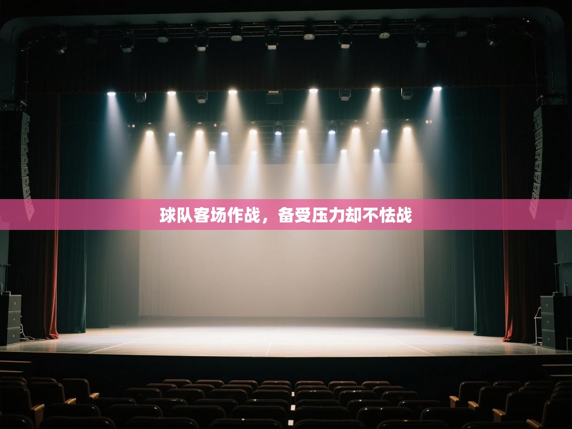 球队客场作战，备受压力却不怯战  第2张