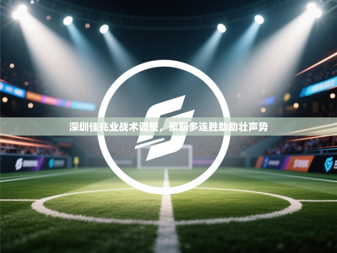 深圳佳兆业战术调整，豪取多连胜助助壮声势  第2张