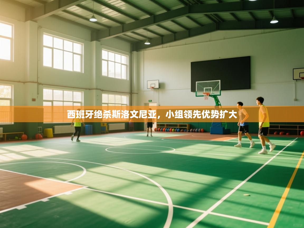 西班牙绝杀斯洛文尼亚，小组领先优势扩大  第2张