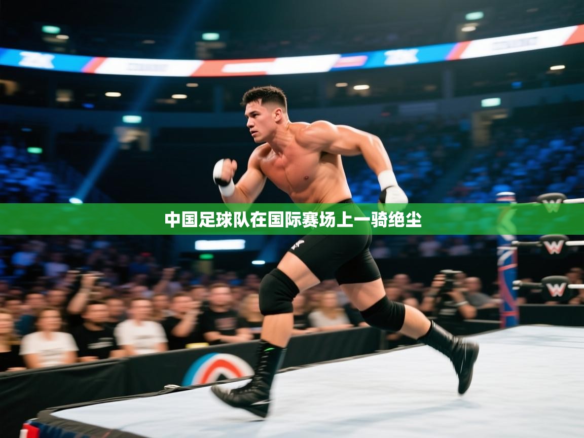 中国足球队在国际赛场上一骑绝尘  第2张
