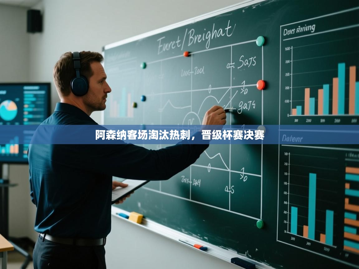 阿森纳客场淘汰热刺，晋级杯赛决赛  第2张