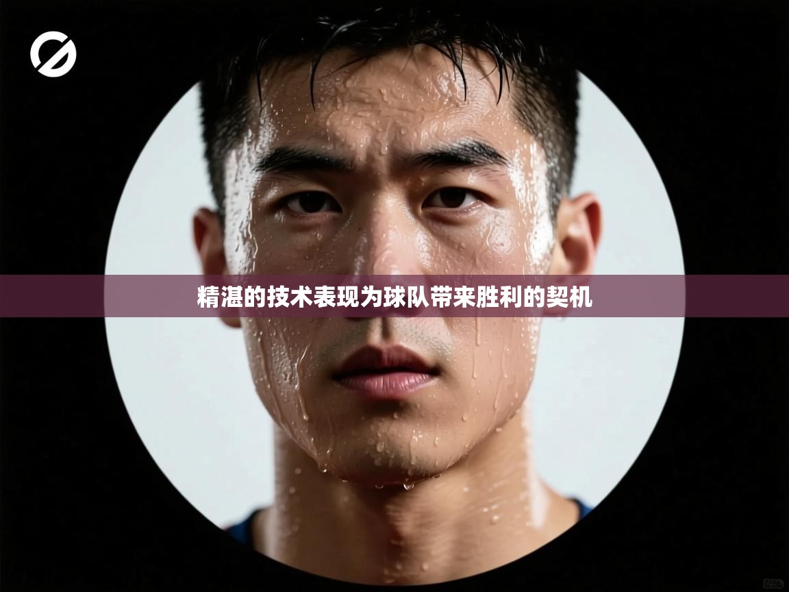 精湛的技术表现为球队带来胜利的契机