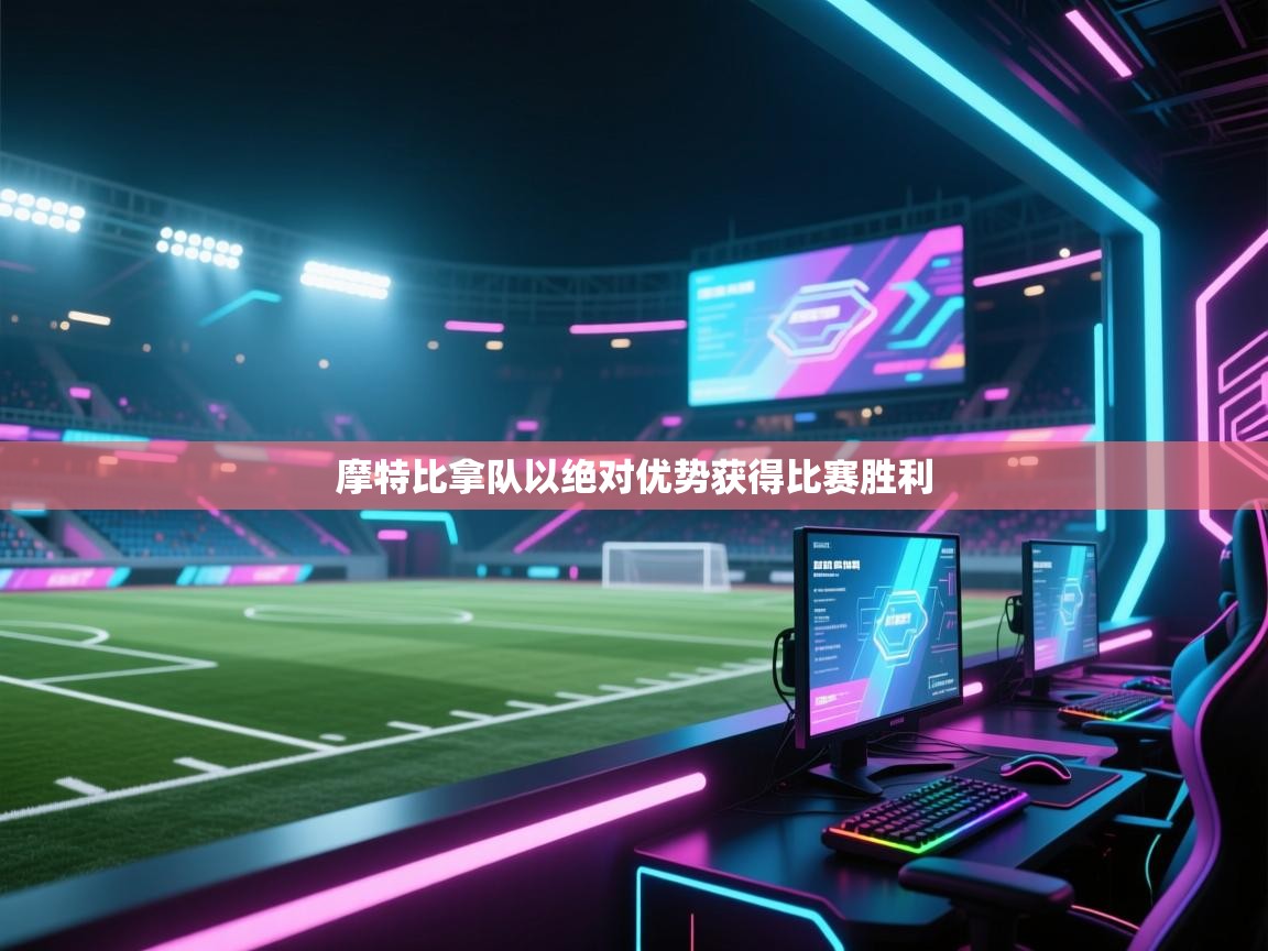 摩特比拿队以绝对优势获得比赛胜利