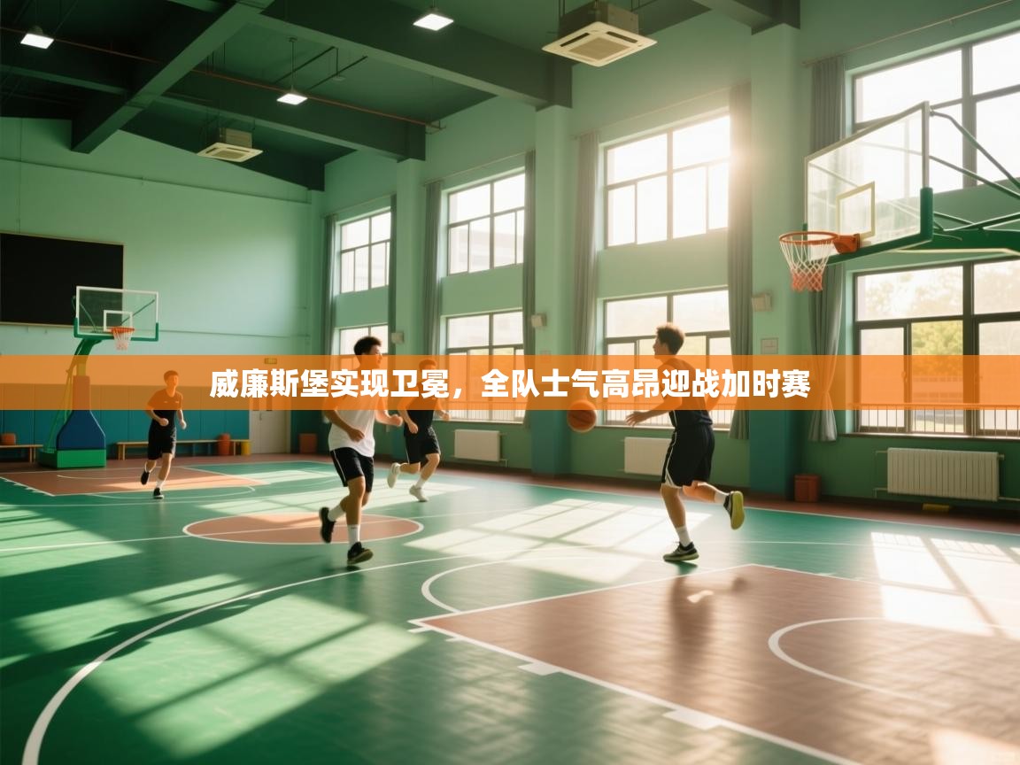 威廉斯堡实现卫冕，全队士气高昂迎战加时赛  第2张