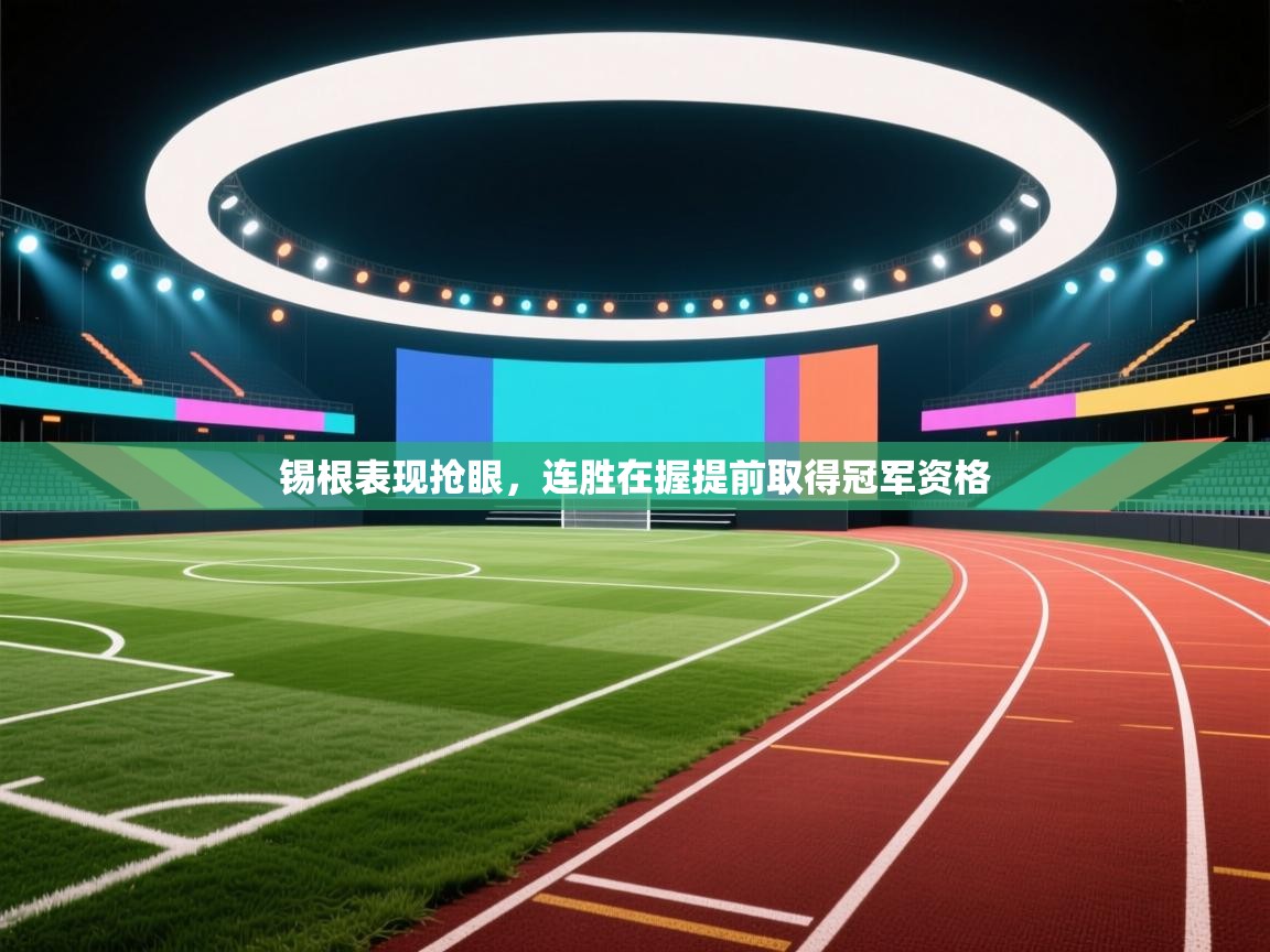 锡根表现抢眼，连胜在握提前取得冠军资格  第2张