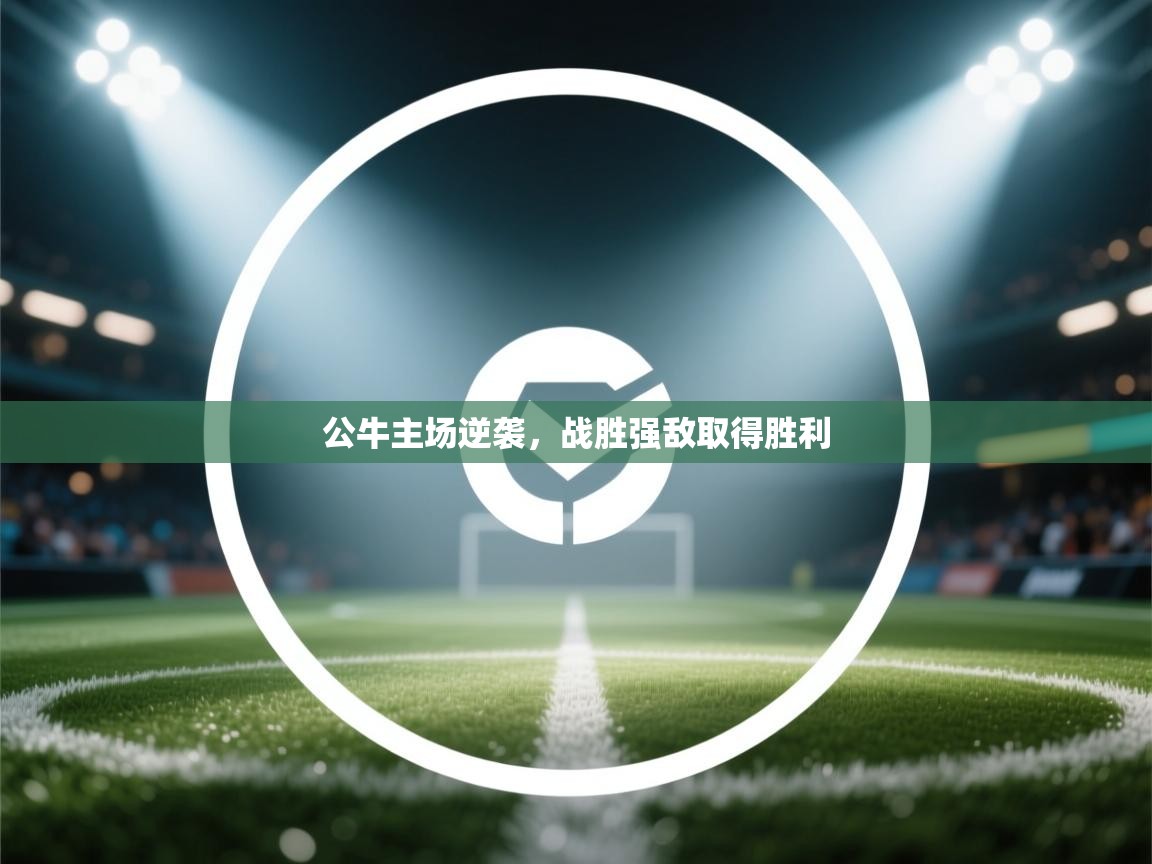 公牛主场逆袭，战胜强敌取得胜利
