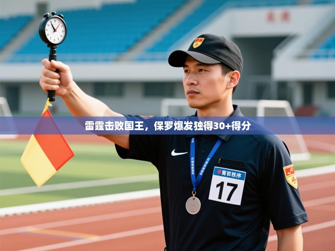 雷霆击败国王，保罗爆发独得30+得分