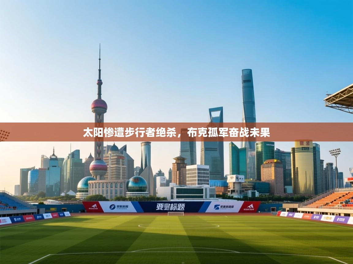 太阳惨遭步行者绝杀，布克孤军奋战未果