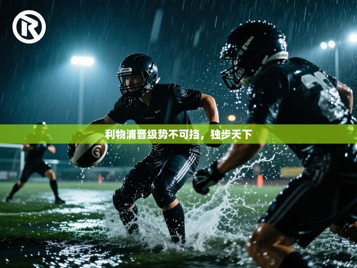 利物浦晋级势不可挡，独步天下