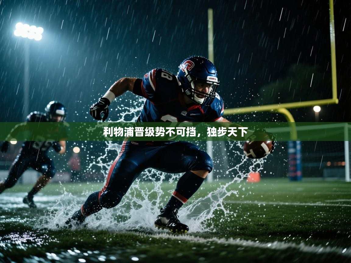 利物浦晋级势不可挡，独步天下  第2张