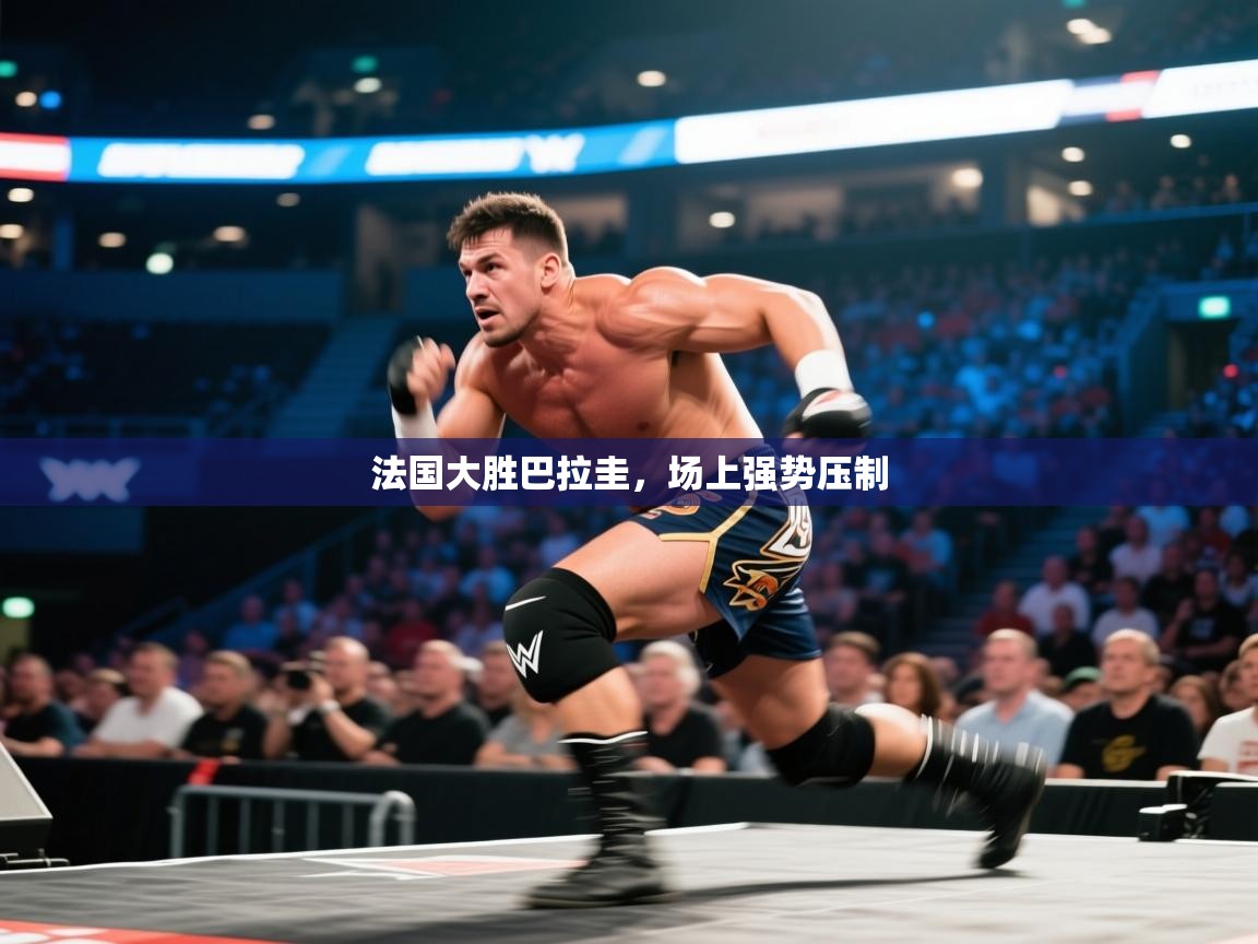 法国大胜巴拉圭，场上强势压制