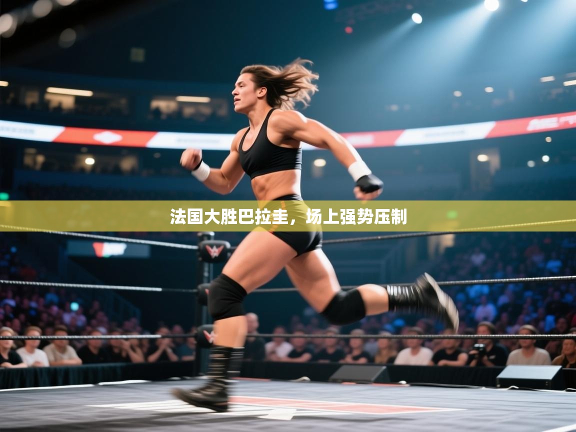 法国大胜巴拉圭，场上强势压制  第2张