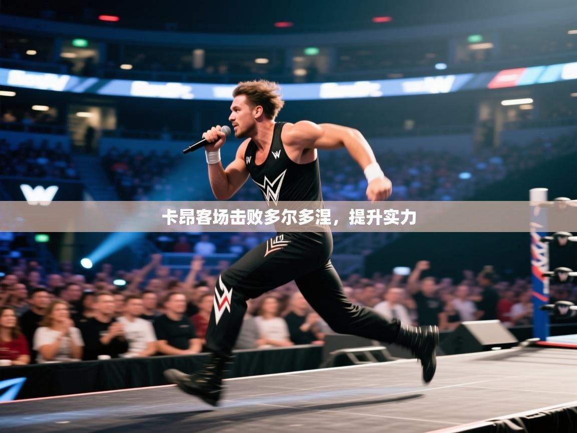 卡昂客场击败多尔多涅，提升实力  第2张