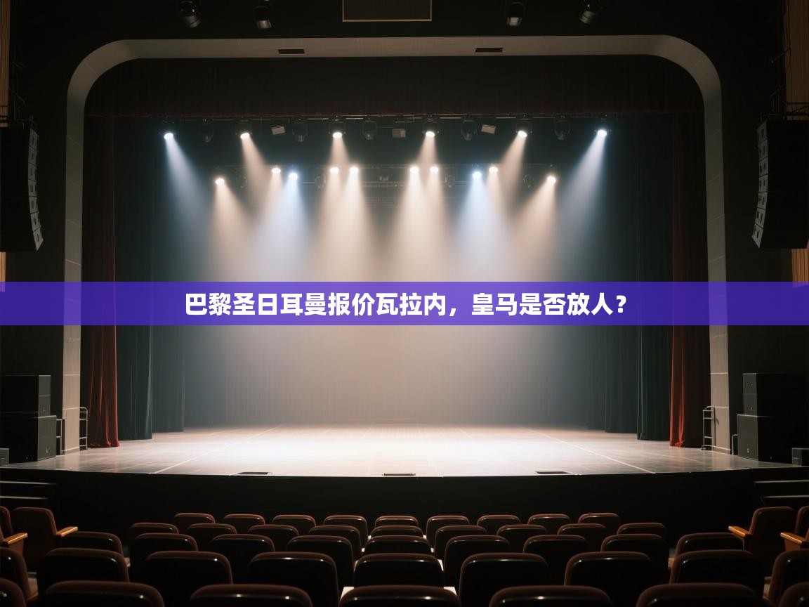 巴黎圣日耳曼报价瓦拉内，皇马是否放人？  第2张