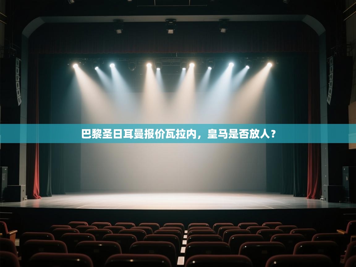 巴黎圣日耳曼报价瓦拉内，皇马是否放人？