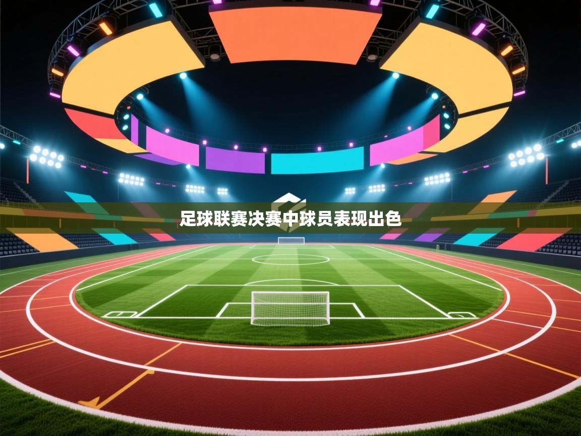 足球联赛决赛中球员表现出色  第2张