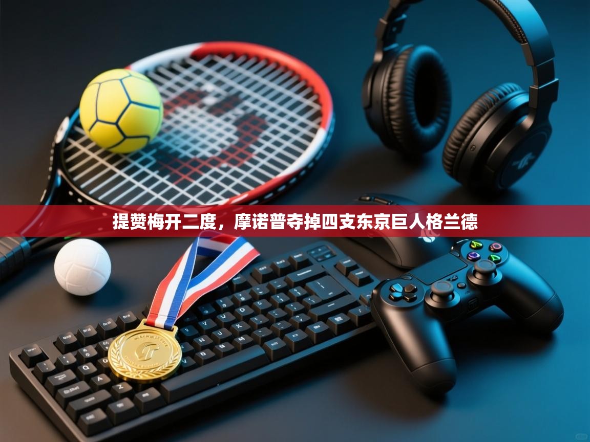 提赞梅开二度，摩诺普夺掉四支东京巨人格兰德