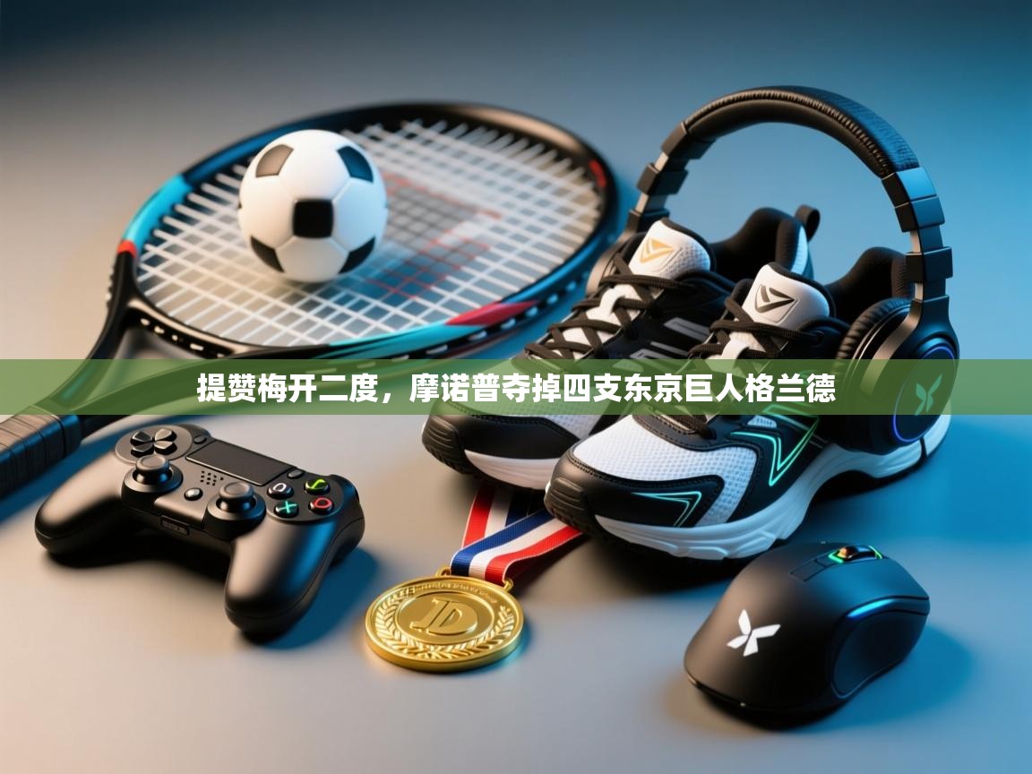 提赞梅开二度，摩诺普夺掉四支东京巨人格兰德  第2张