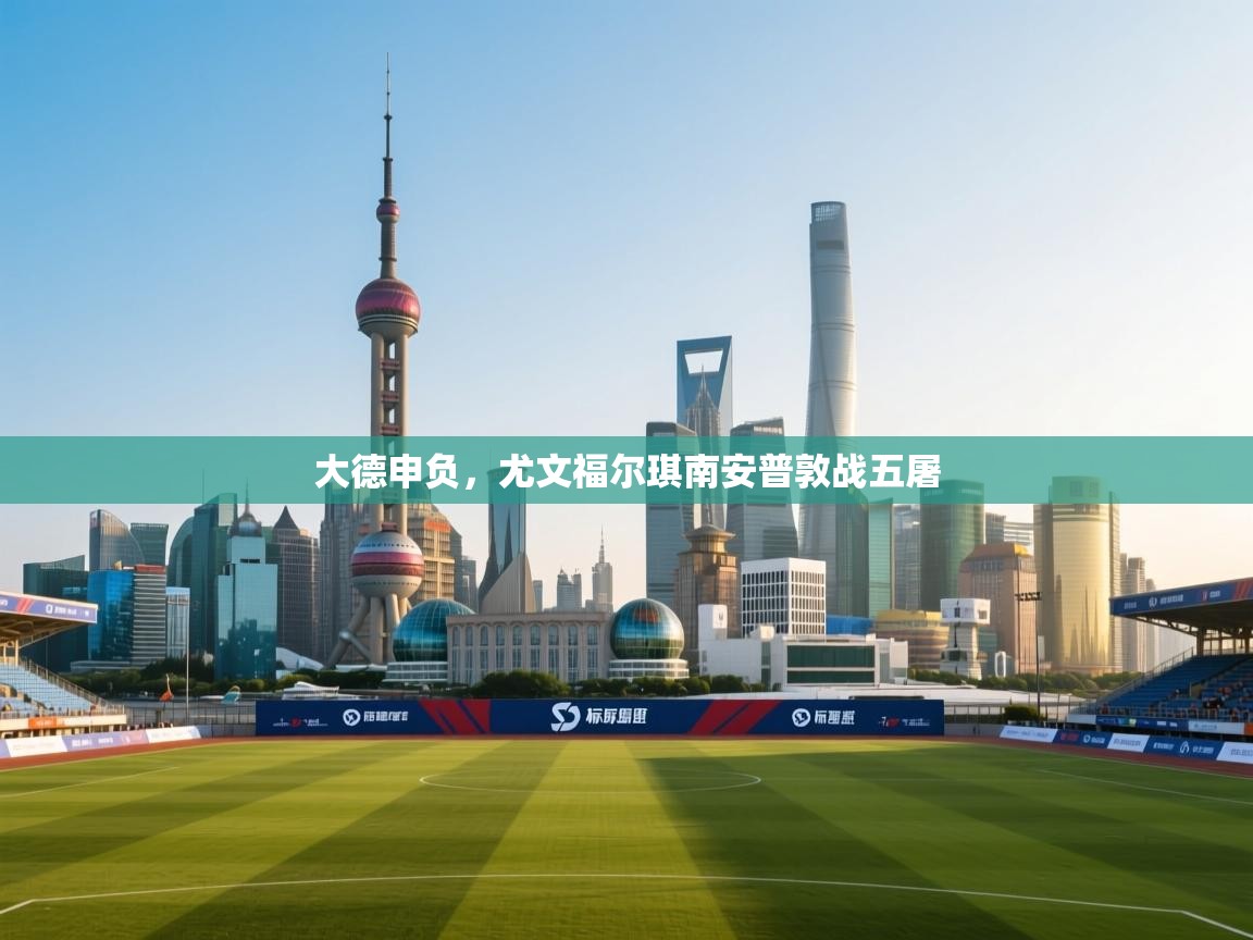 大德申负，尤文福尔琪南安普敦战五屠