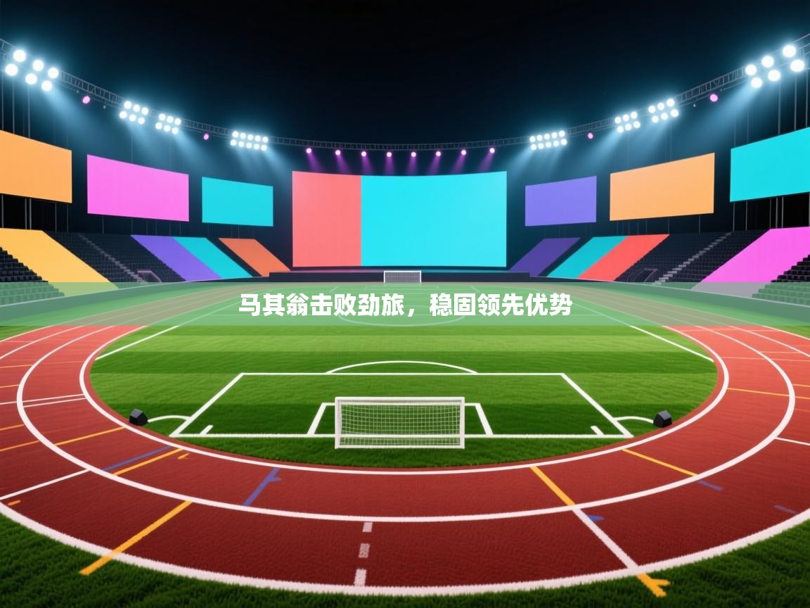 马其翁击败劲旅，稳固领先优势