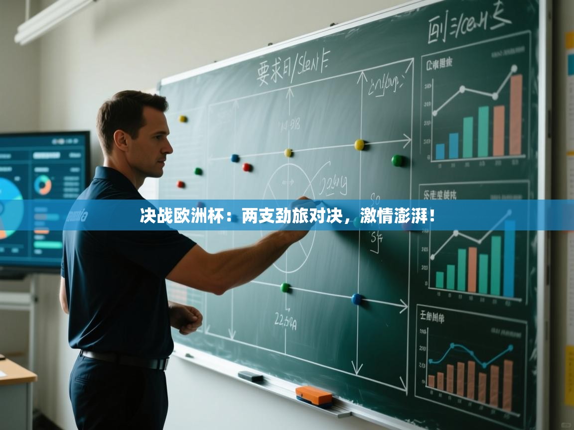决战欧洲杯：两支劲旅对决，激情澎湃！