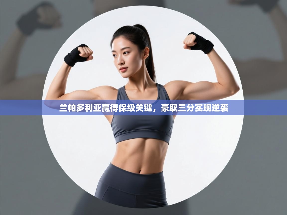 兰帕多利亚赢得保级关键，豪取三分实现逆袭  第2张