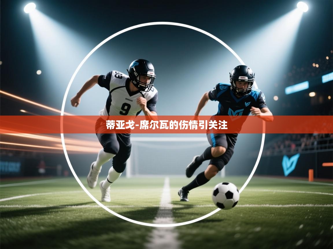 蒂亚戈-席尔瓦的伤情引关注  第2张