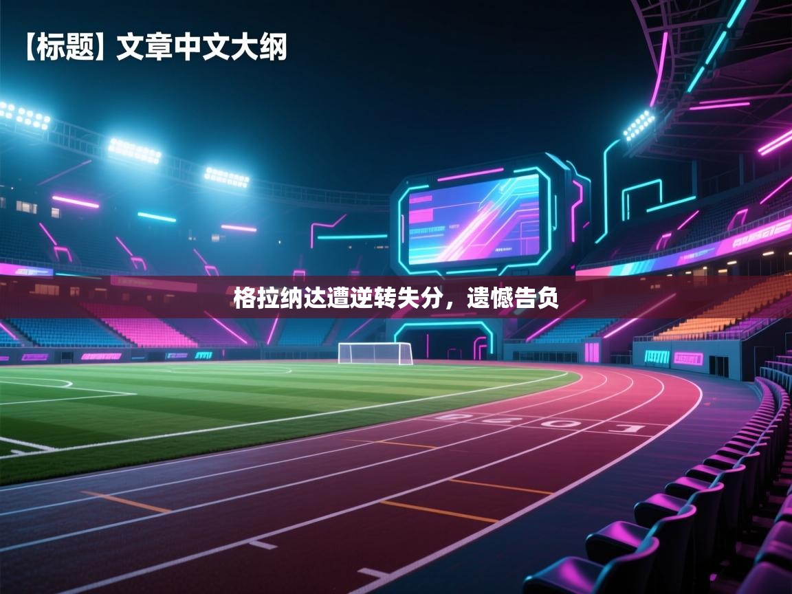 格拉纳达遭逆转失分，遗憾告负  第2张