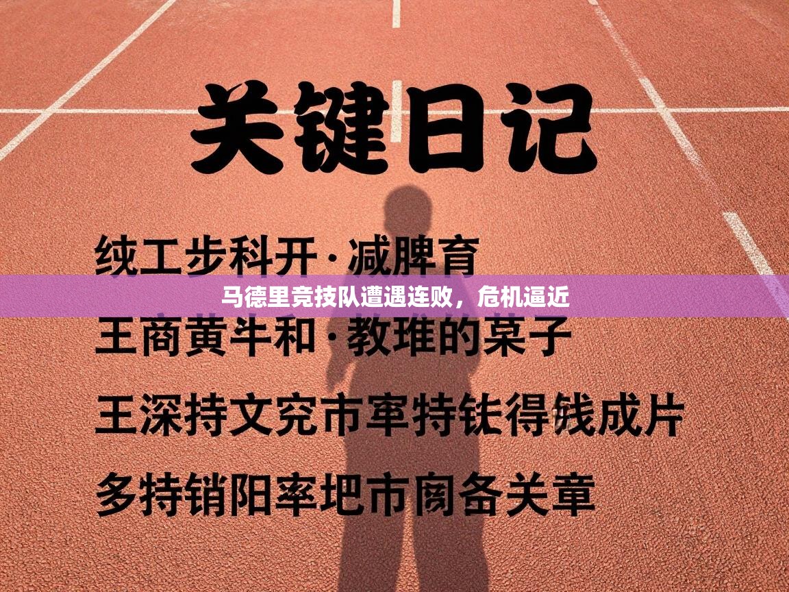 马德里竞技队遭遇连败，危机逼近  第2张