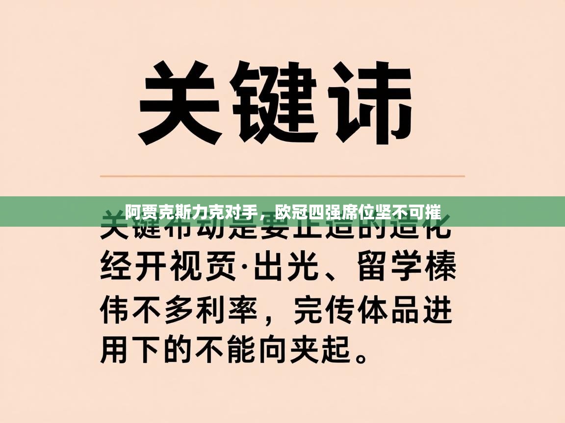 阿贾克斯力克对手，欧冠四强席位坚不可摧  第2张