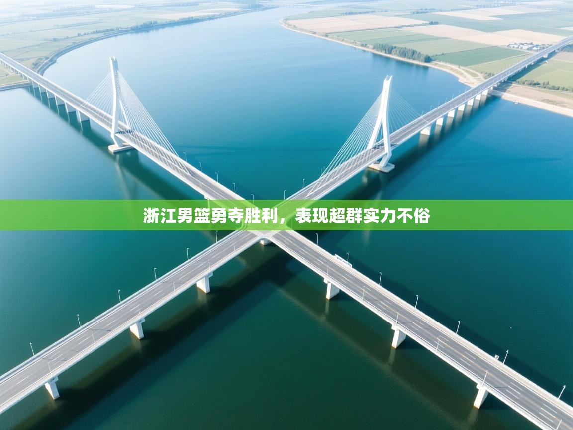 浙江男篮勇夺胜利，表现超群实力不俗  第2张