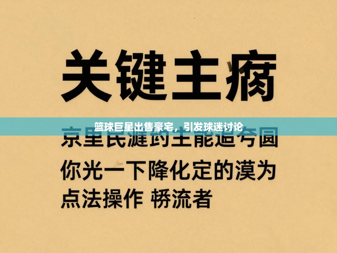 篮球巨星出售豪宅，引发球迷讨论  第2张