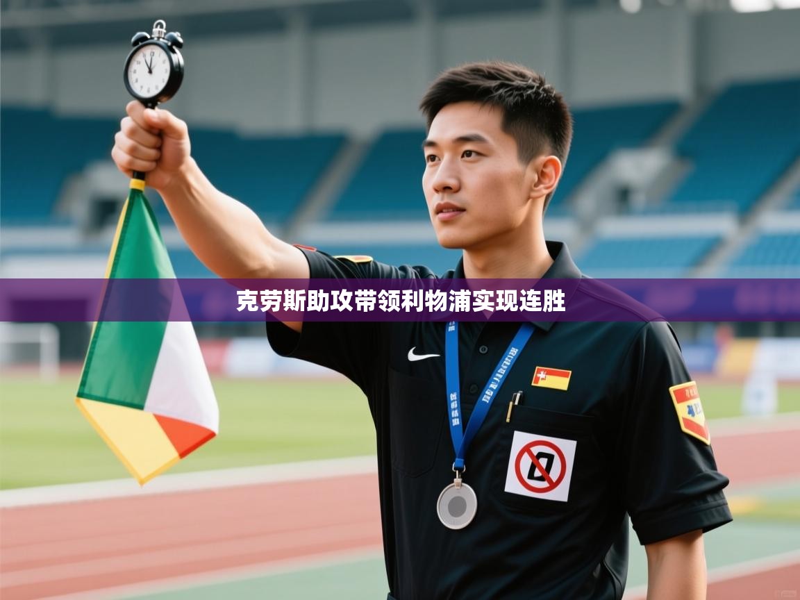 克劳斯助攻带领利物浦实现连胜  第2张