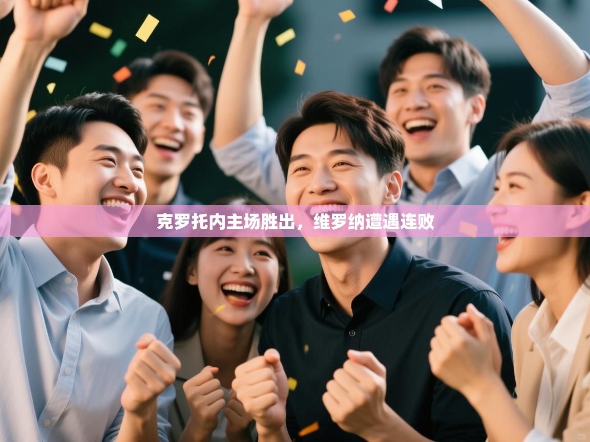 克罗托内主场胜出，维罗纳遭遇连败  第2张