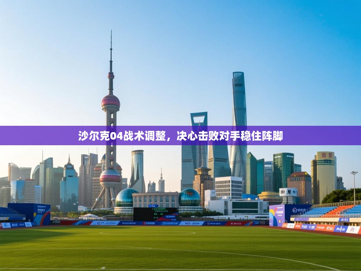 沙尔克04战术调整，决心击败对手稳住阵脚  第2张