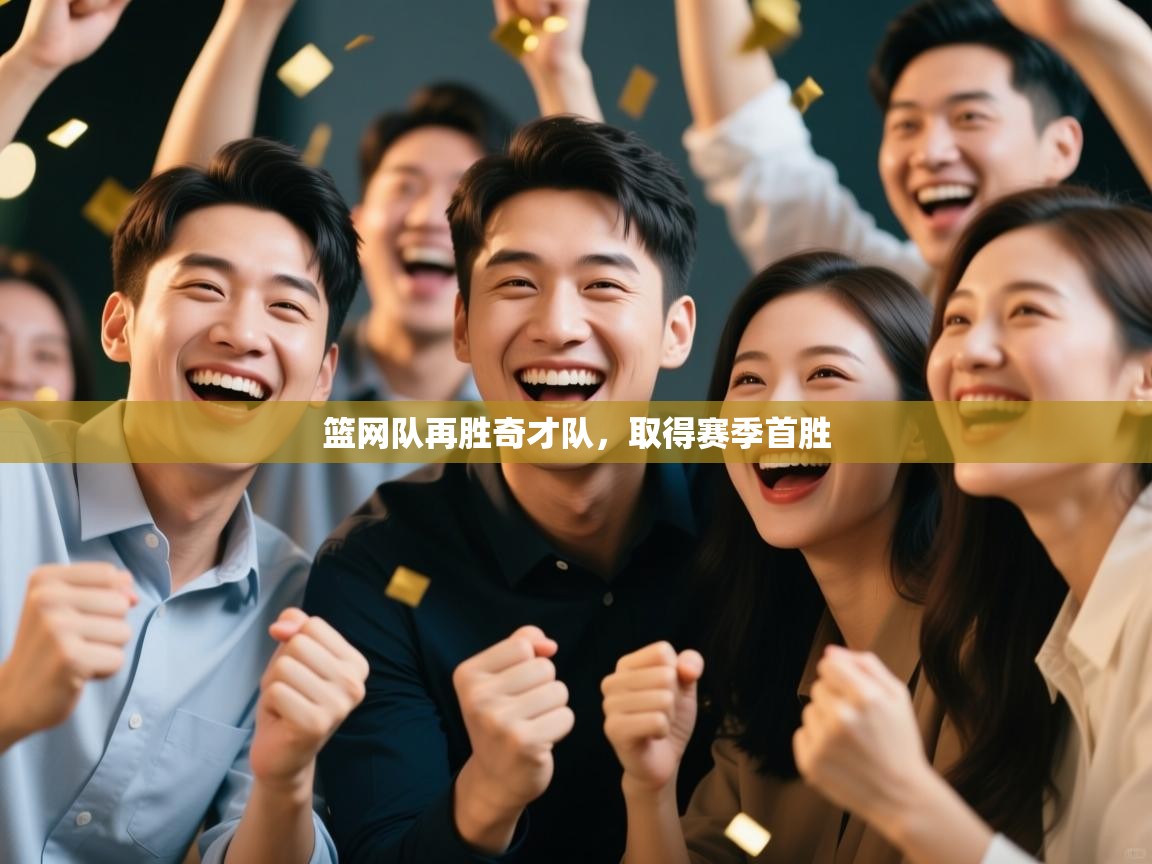 篮网队再胜奇才队，取得赛季首胜  第1张