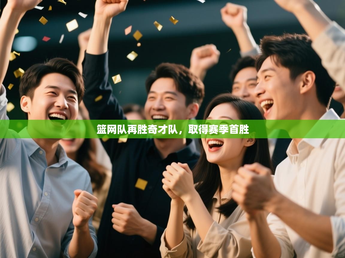 篮网队再胜奇才队，取得赛季首胜  第2张