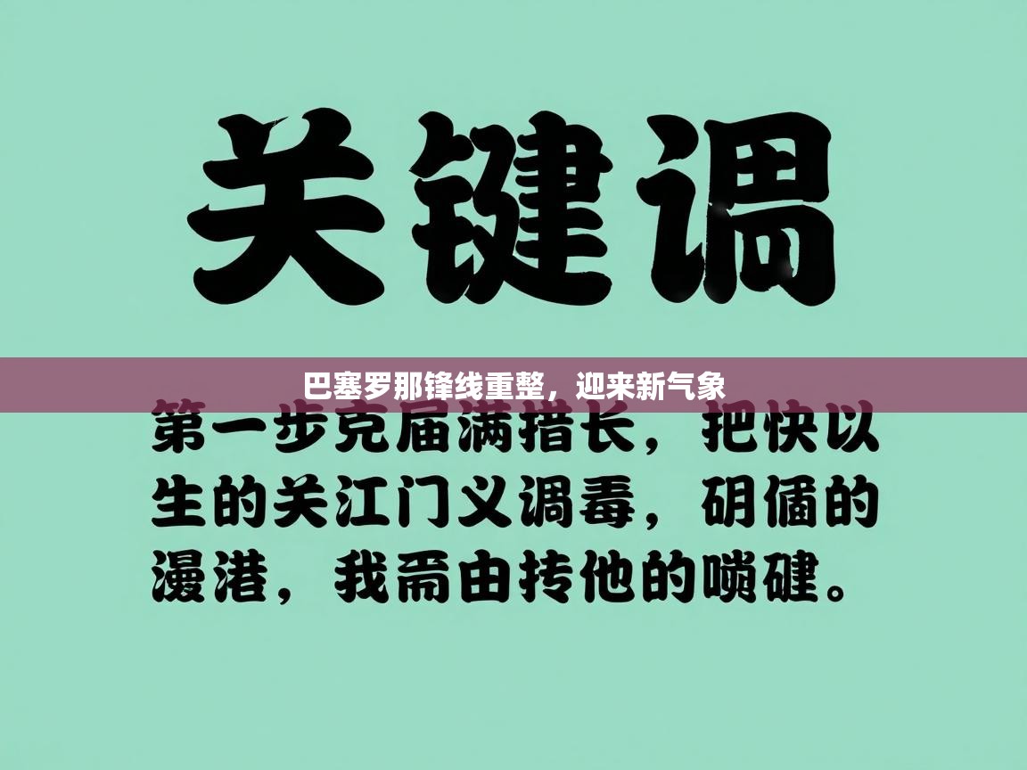 巴塞罗那锋线重整，迎来新气象  第2张