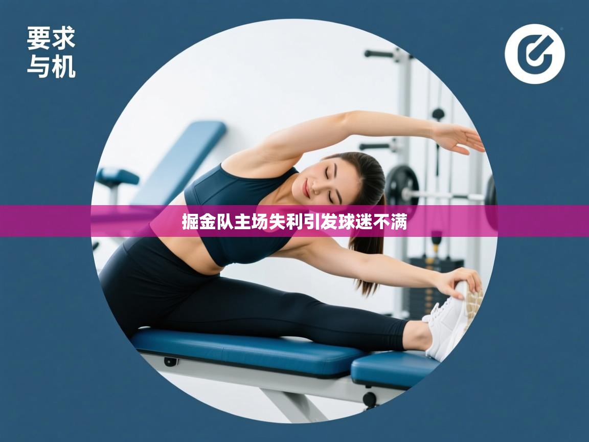 掘金队主场失利引发球迷不满  第2张